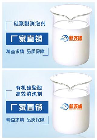 硅聚醚消泡劑與有機硅消泡劑