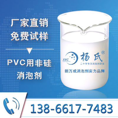 PVC用非硅消泡劑