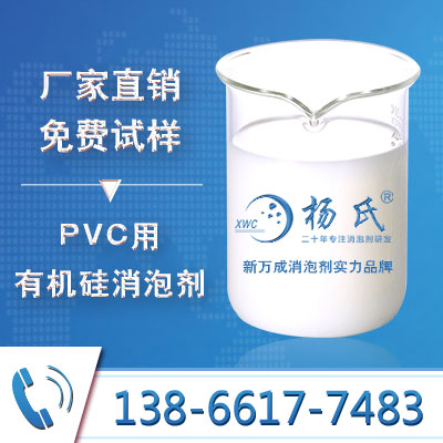 PVC用有機硅消泡劑