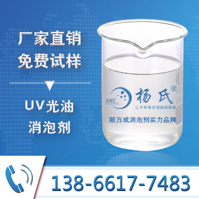 UV光油消泡劑