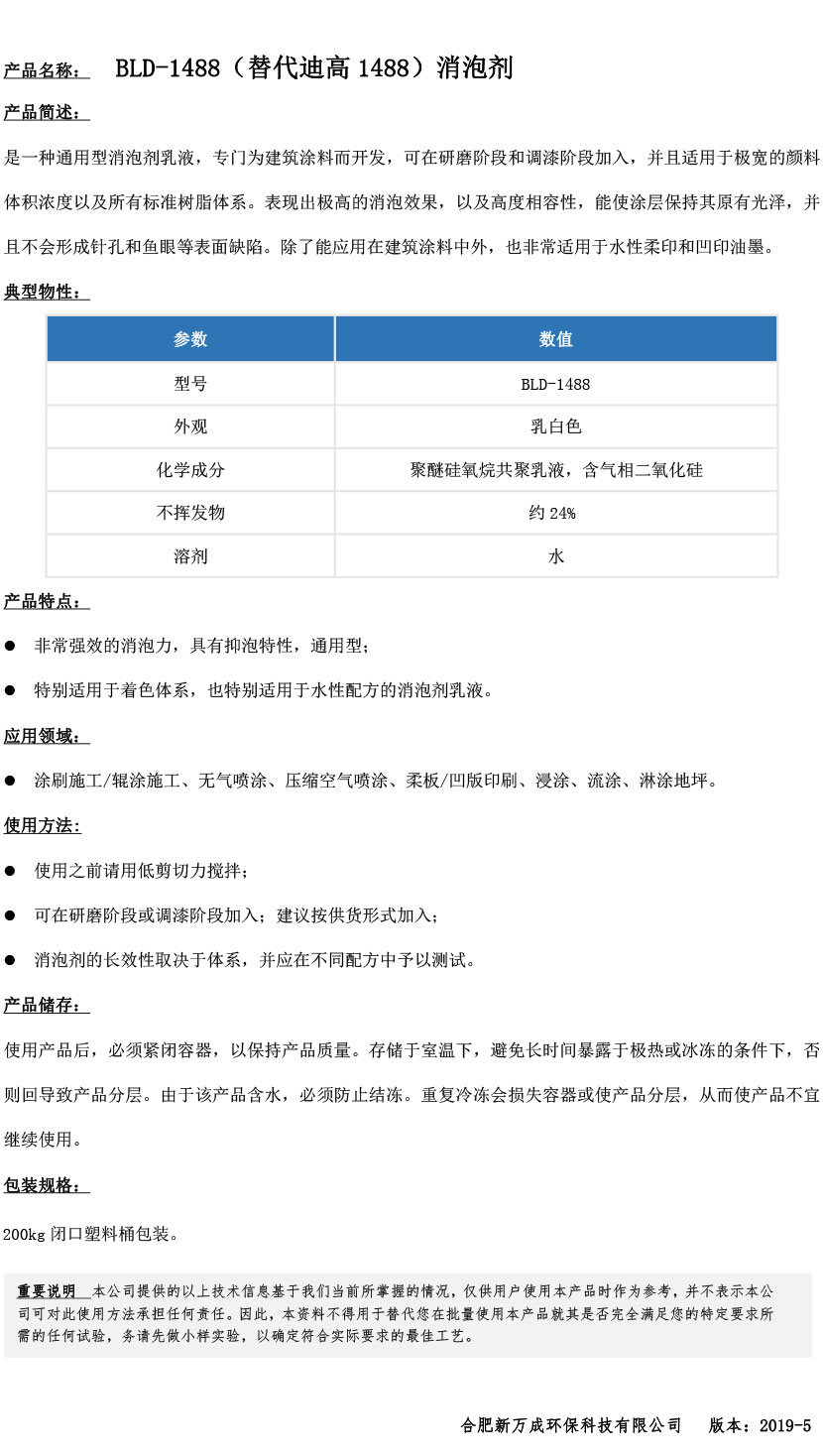 BLD-1488（替代迪高1488）消泡劑