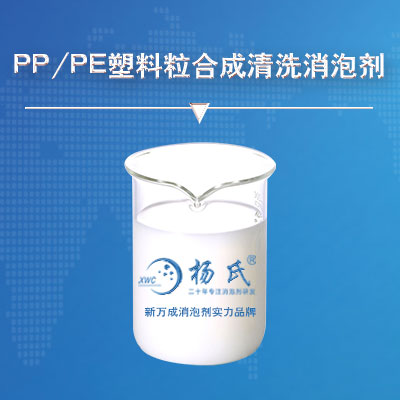 PP/PE塑料粒合成清洗消泡劑