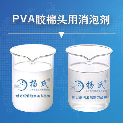 PVA膠棉頭用消泡劑