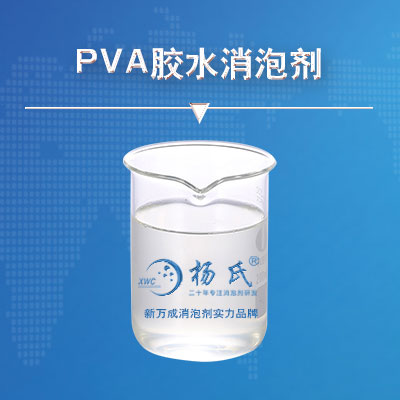 PVA膠水消泡劑