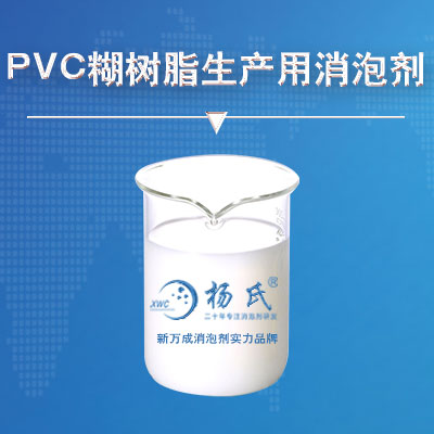 PVC糊樹脂生產用消泡劑