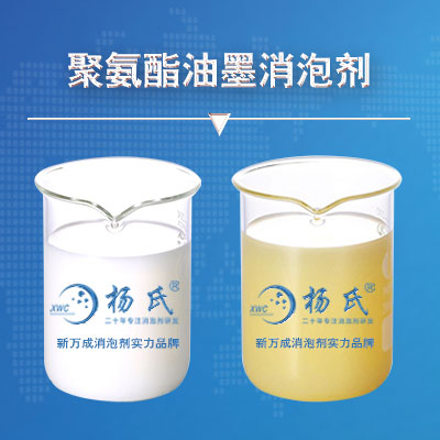 聚氨酯油墨消泡劑