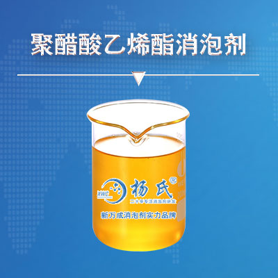 聚醋酸乙烯酯消泡劑