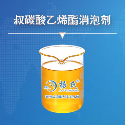 叔碳酸乙烯酯消泡劑