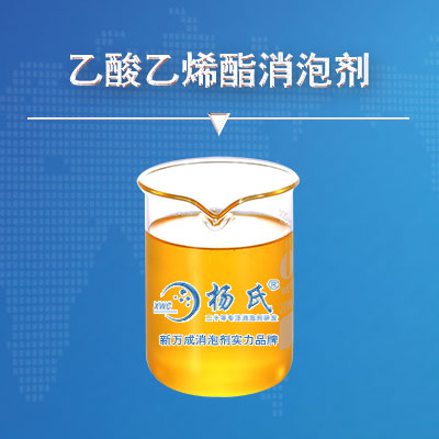 乙酸乙烯酯消泡劑