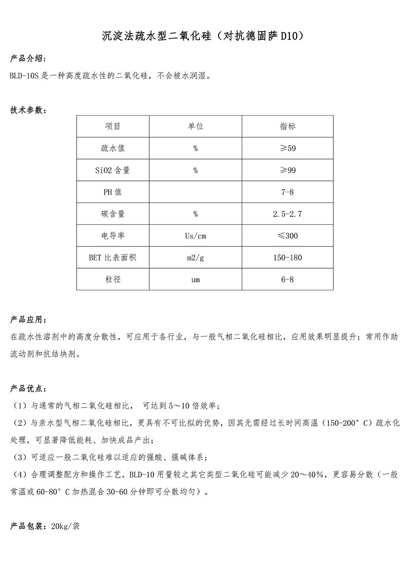 沉淀法疏水型二氧化硅（對抗德固薩D10）