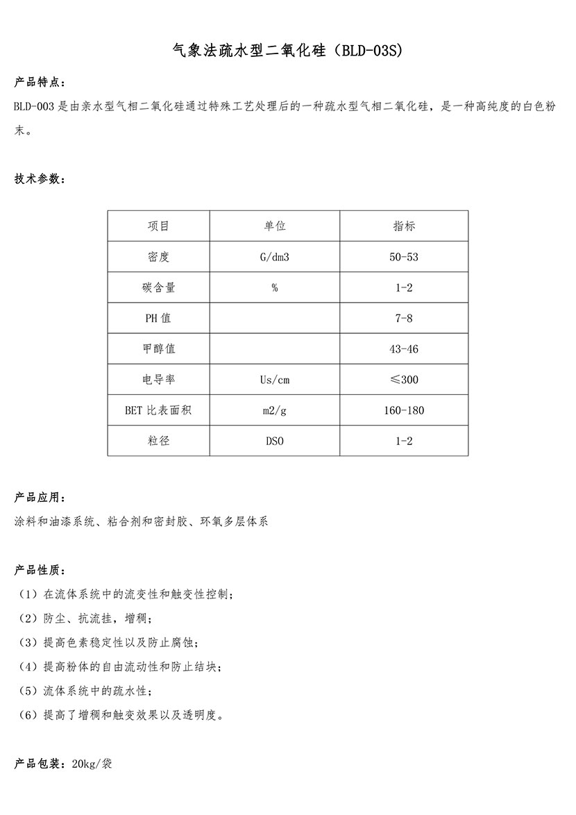 氣象法疏水型二氧化硅（BLD-03S)